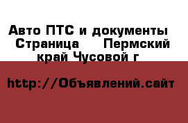 Авто ПТС и документы - Страница 2 . Пермский край,Чусовой г.